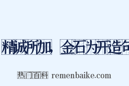 精诚所加，金石为开造句是什么意思的图片